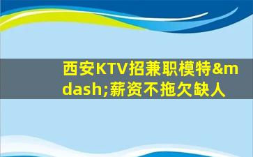 淮安KTV招聘